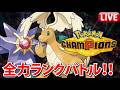 神ゲーすぎるポケモンチャンピオンズ全力ランクマッチ！