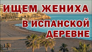 Ищем женихов в испанской деревне