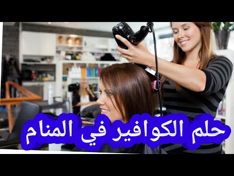 تفسير حلم رؤية الكوافير في المنام ما معنى حلم الكوافير في المنام ما هو تفسير حلم الكوافير في المنام