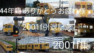 【ありがとう2001f】2001f引退記念2001f集