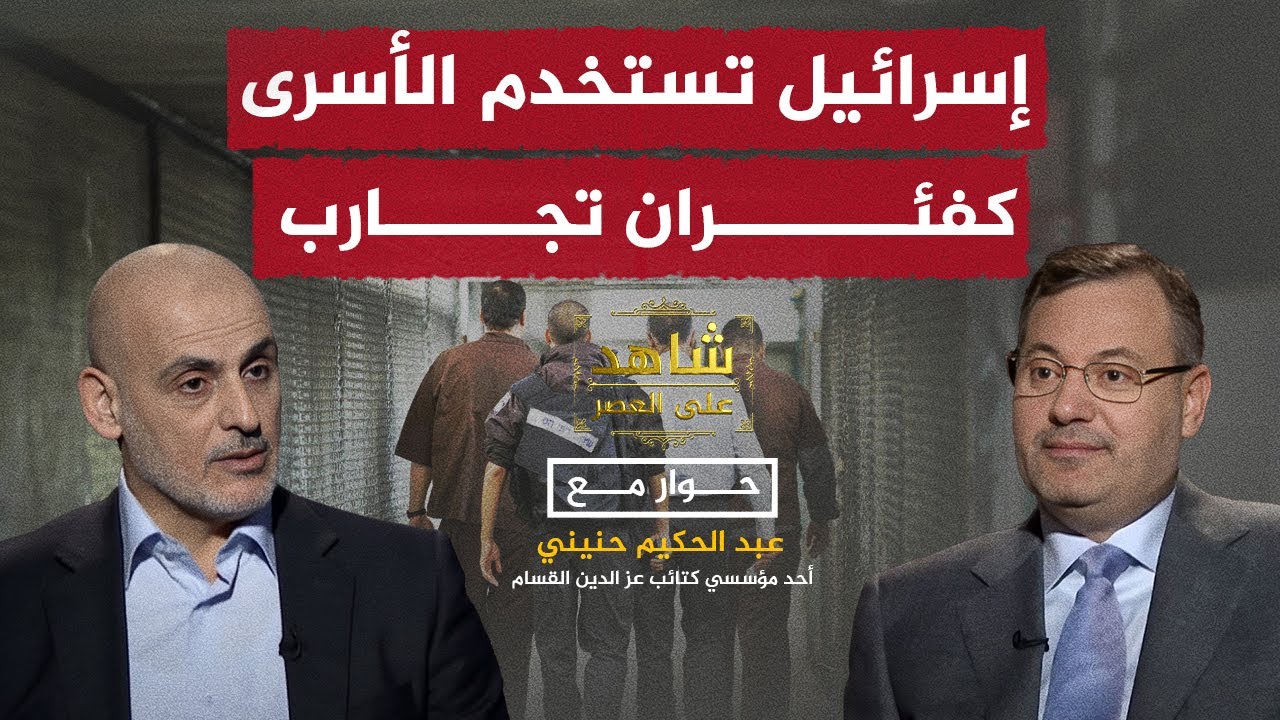 ماذا يفعل الاحتلال الإسرائيلي بالأسرى في سجونه؟.. عبد الحكيم حنيني يكشف التفاصيل مع أحمد منصور
