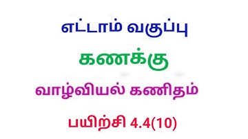 8th Maths Tamil Medium Exercise 4.4 Sum No:10 Chapter 4 Life Mathematics @srk maths