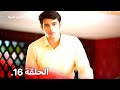 تجارب الحياة الموسم الاول الحلقة 16 