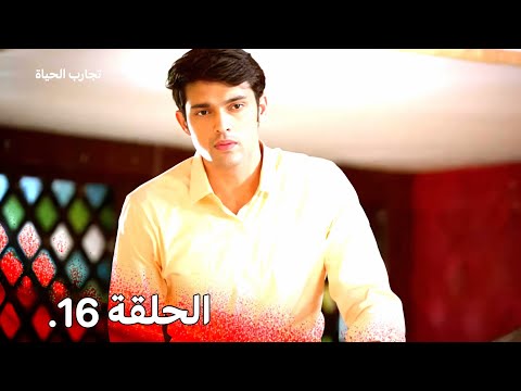 تجارب الحياة الموسم الاول الحلقة 16
