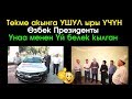 Ушул ЫРЫ үчүн Төкмө акынга Өзбек Ажосу Унаа-Үй белек кылган | Сайтка Саякат | 10.09.17