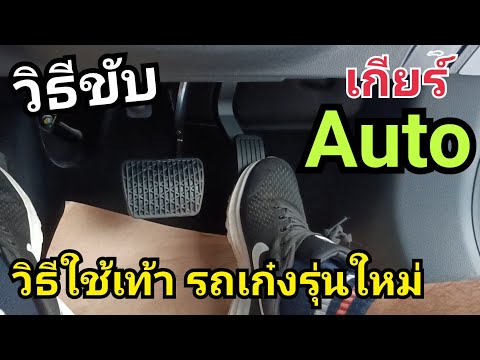 Ep.2 วิธี ขับเกียร์ ออโต้ วิธีใช้เท้า Auto รุ่นใหม่ MG 5 โฉม 2022