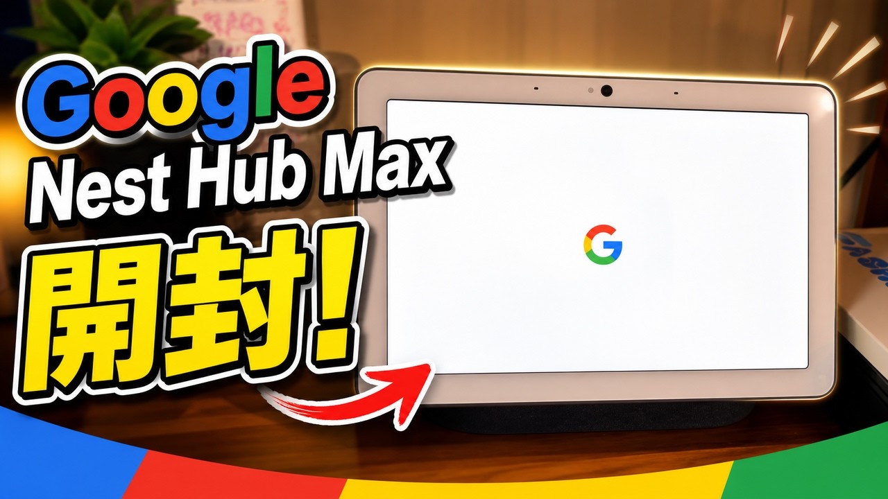 Google Nest Hub Max 開封！初期設定からYouTube再生まで試してみたら