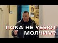 Пока не убьют молчим?