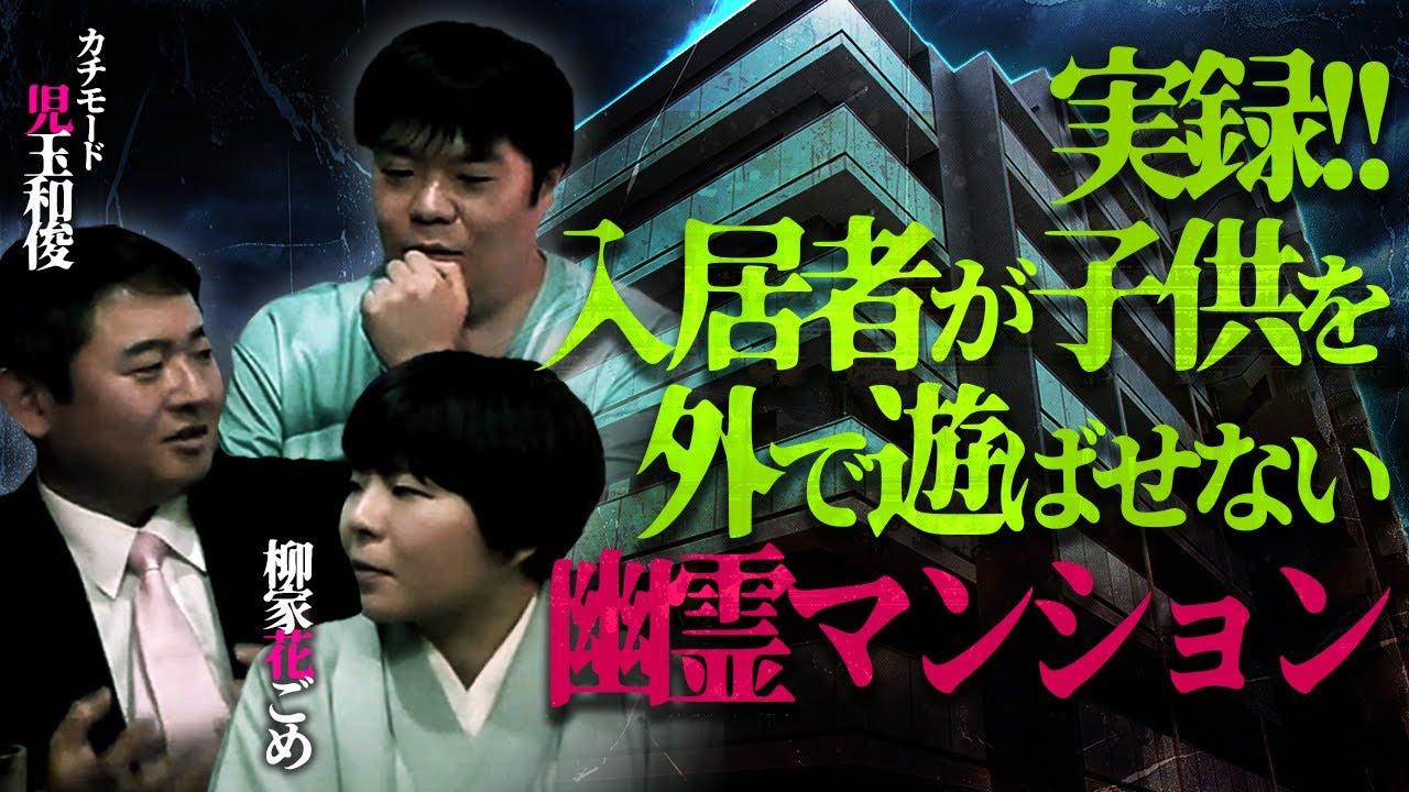 【SP生フシギ:カチモード児玉・柳家花ごめ】なぜか居住者が子供を公園で遊ばせないマンションに現れる〇〇【ナナフシギ】