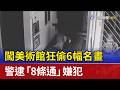 闖美術館狂偷6幅名畫 警逮「8條通」嫌犯