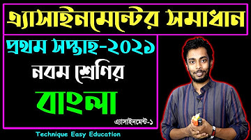 Class 9 Bangla Assignment Answer || ৯ম শ্রেণি বাংলা ১ম এ্যাসাইনমেন্ট