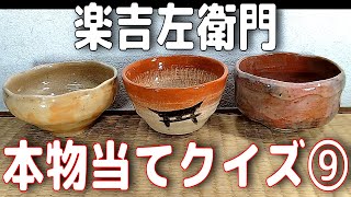 楽吉左衛門 本物当てクイズ⑨‼ - YouTube