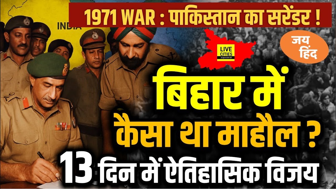 India Pakistan Conflict: भारत ने 1971 में ऐसे टेकवाए थे पाकिस्तान के घुटने, Bihar में, 2025 में ?