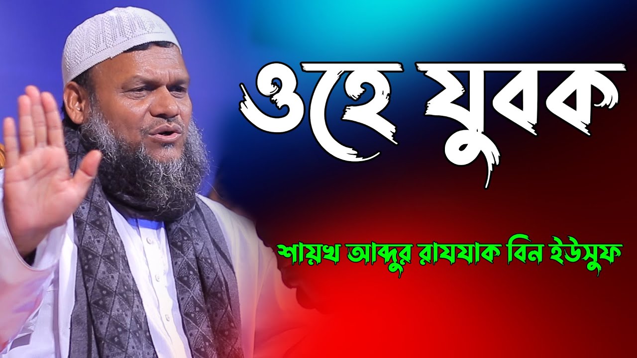 ওহে যুবক - আব্দুর রাজ্জাক বিন ইউসুফ | Abdur Razzak bin Yousuf Bangla Waz