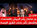 عاجل بن سلمان يأمر الجيش بالأستعداد وواشنطن تأمر باخلاء الشرق الأوسط فورا
