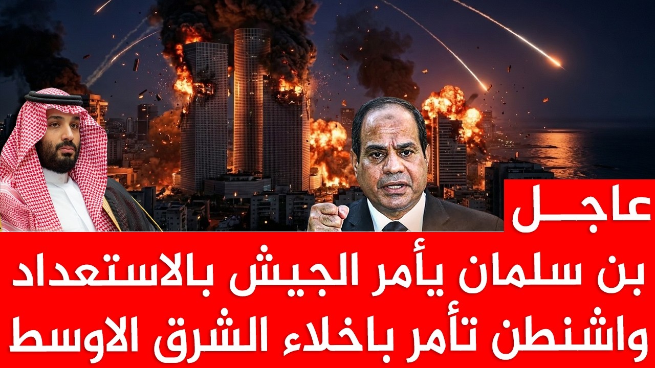 🚨 عاجل: بن سلمان يأمر الجيش بالأستعداد! وواشنطن تأمر باخلاء الشرق الأوسط فورا