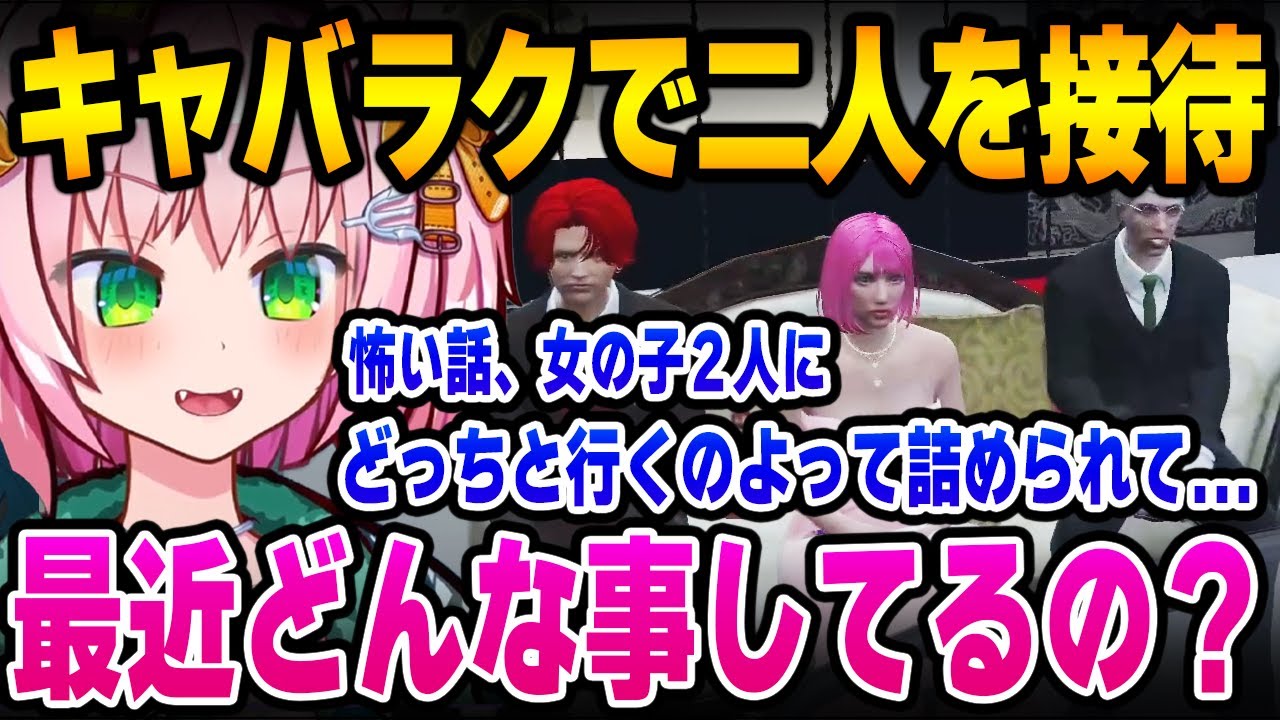 がみともとしおんさんをキャバクラで接待するみにゃ【MinyaSeptember / ストグラ 切り抜き】