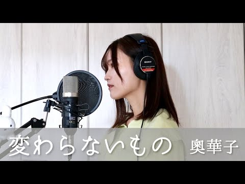 変わらないもの / 奥華子 - Covered by 杉咲杏奈 -