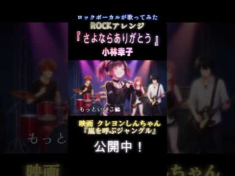 映画 クレヨンしんちゃん『嵐を呼ぶジャングル』主題歌【さよならありがとう】ROCKアレンジ #vtuber #歌ってみた #vsinger #パルタル #小林幸子 #cover #クレヨンしんちゃん