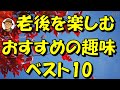 老後を楽しむ趣味ベスト10|後悔しない生き方のヒント【71歳の実体験】