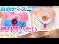 【香港ディズニー】これは絶対買いたいメニュー！キャラクター柄のドーナツ！