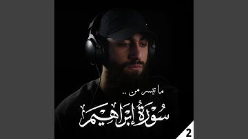 ما تيسر من سورة إبراهيم 2