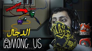 انا المحقق و انا القاتل #تكتيك #ضحك | Among us