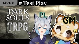 【ダークソウルTRPG】狐っ子とテストプレイします！【#vtuber DARK SOULS TRPG ダクソ】
