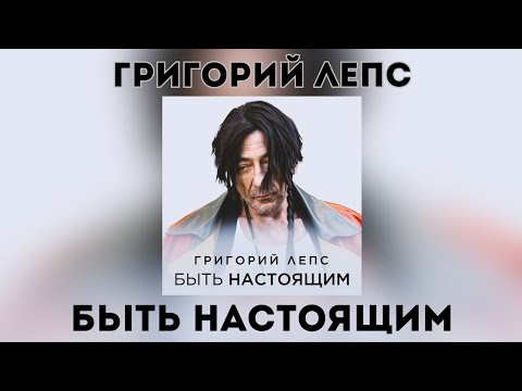 Григорий Лепс - Быть Настоящим | Премьера! | Сингл 2024