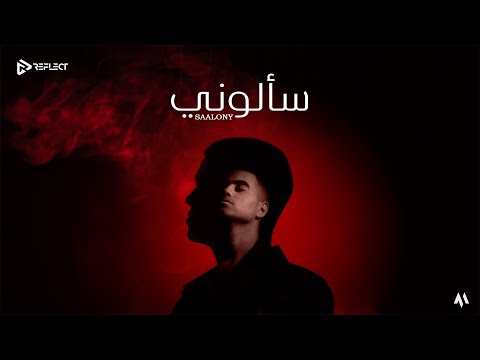      مون سألونى