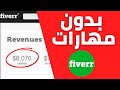 fiverr شرح الربح من $5000 شهريا بدون مهارات