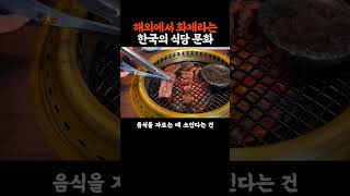 해외에서 화제라는 한국식당문화 #해외반응 #외국인반응 #한국여행 #한국식당