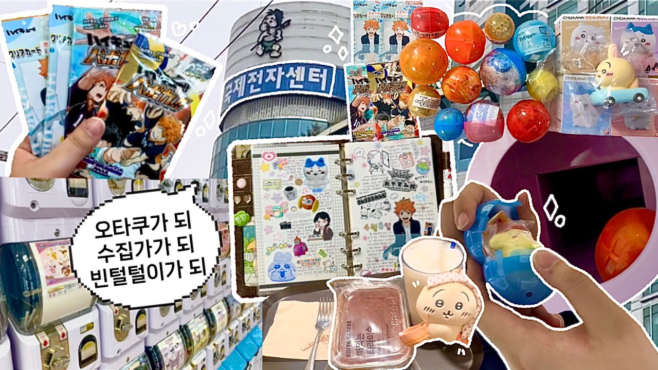 [세미오타쿠] 국전에서 가챠하고 집 와서 언박싱 및 다꾸하는 브이로그 ( ˶ｰ̀֊ｰ́˶)♥ | 하이큐•치이카와•산리오•호빵맨•디지몬•레미레미도레미•스크랩다꾸