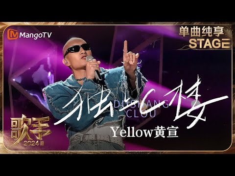 【歌手·单曲纯享】#YELLOW #黄宣《#独上C楼》标志性的形象搭配独特的音乐风格给观众带来了别样体验 #OneTake | Singer 2024 EP2 | MangoTV