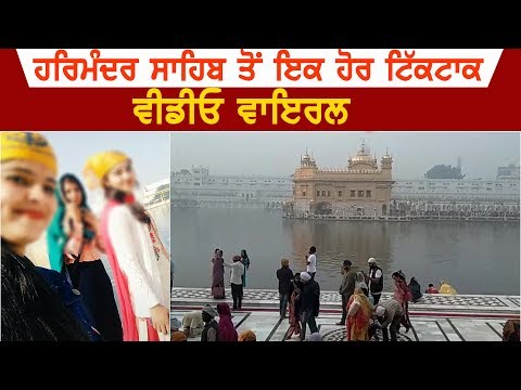 Tik-Tok ਵਾਇਰਲ ਵੀਡੀਓ ਤੇ SGPC ਹੋਈ ਸਖਤ