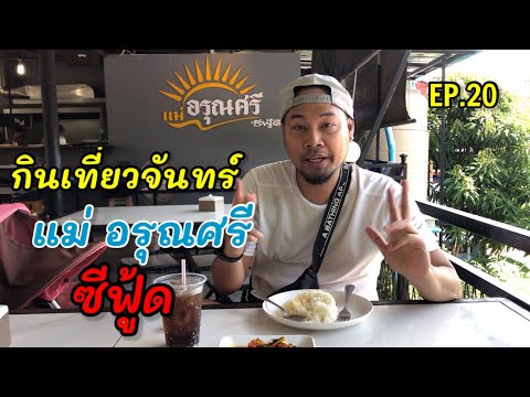 Ep.20 เที่ยวจันทบุรี แวะกินร้านอร่อย แม่ อรุณศรี ซีฟู้ด [ GarryKai Channel ]