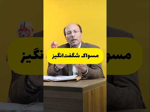 مسواک شگفت انگیز