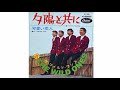 ザ・ワイルドワンズ(第1期):夕陽と共に