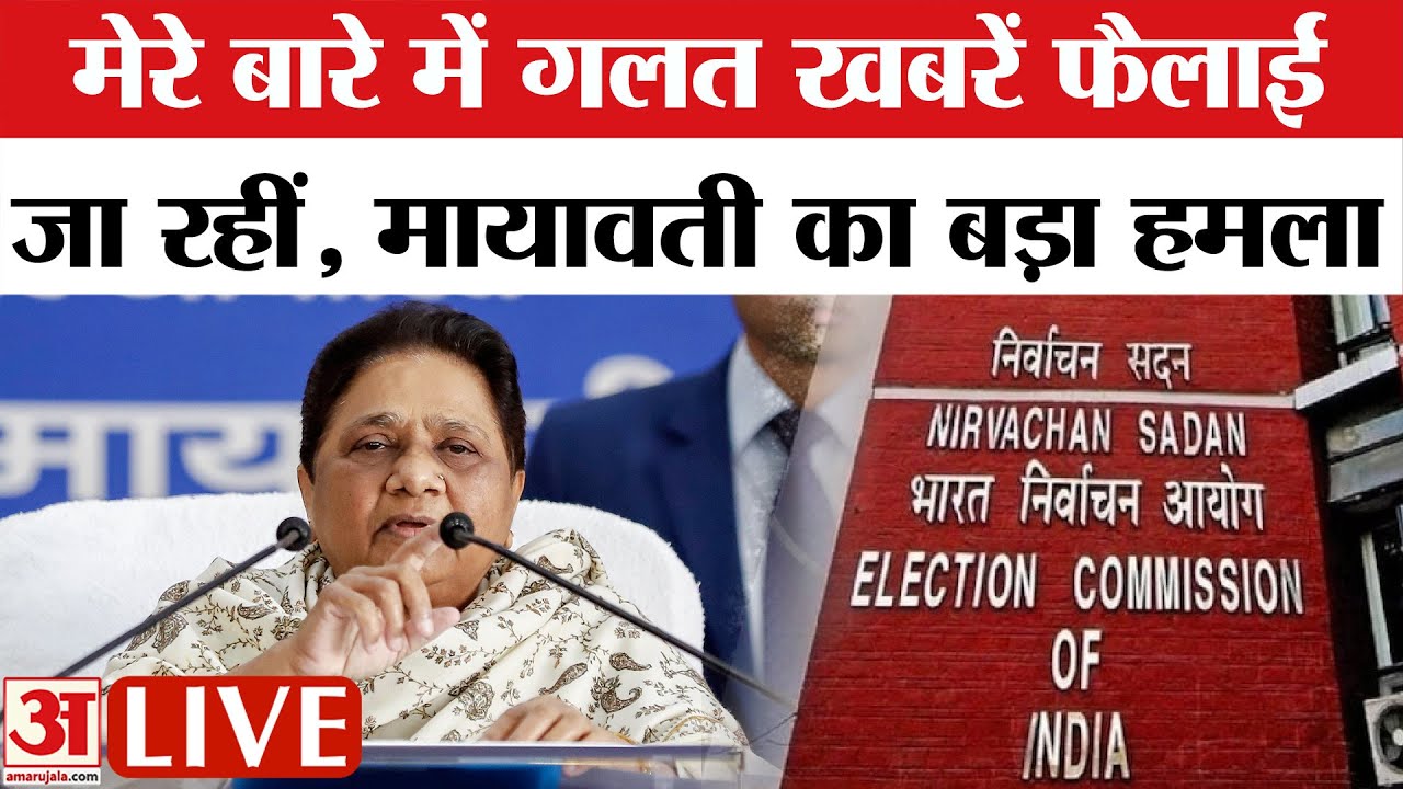 Mayawati Press Conference Live: UP Election पर मायावती का एलान | BSP