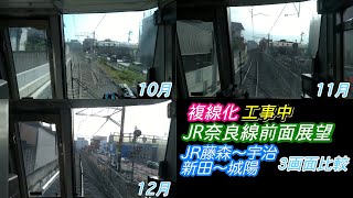 【JR奈良線複線化工事】2ヶ月でどう変わった？３画面比較みやこ路快速前面展望 JR藤森〜宇治/新田〜城陽 2021年10月/11月/12月