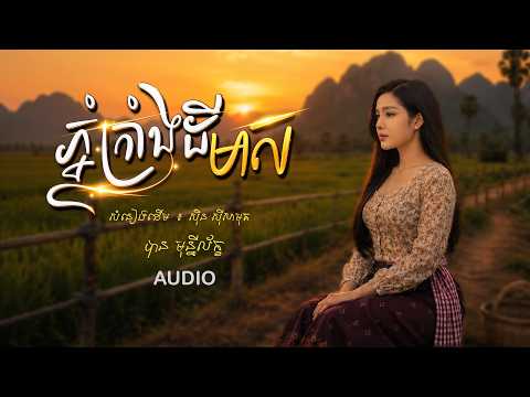 ភ្នំក្រាំងដីមាស- បាន មុន្នីល័ក្ខ (COVER) AUDIO