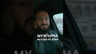 Если ты мужчина выходи из дома