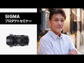 CP+2021 Online プロダクトセミナー新製品SIGMA 28-70mm F2.8 DG DN | Contemporary 編 | 塙真一氏