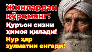 видео: РУКИЯ ЭНГ КУЧЛИ ДОА БИЛАН: СЕҲР, ЖИН, ИБЛИС ЙЎҚ БЎЛАДИ, БАРАКА ВА МУВАФФАҚИЯТ КЕЛАДИ! картинка: РУКИЯ ЭНГ КУЧЛИ ДОА БИЛАН: СЕҲР, ЖИН, ИБЛИС ЙЎҚ БЎЛАДИ, БАРАКА ВА МУВАФФАҚИЯТ КЕЛАДИ!