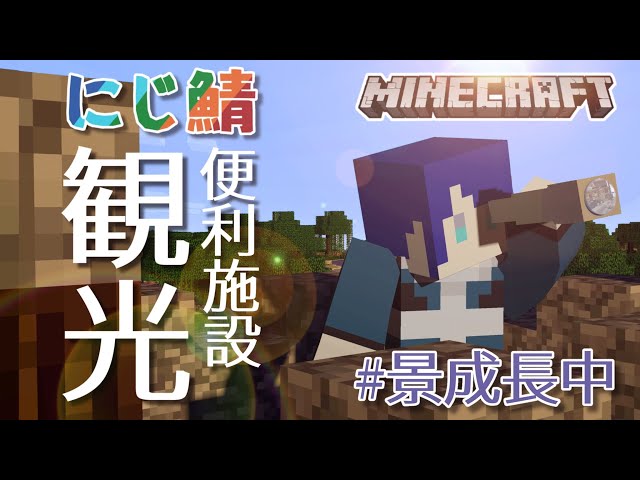 【マイクラ】便利施設観光マイクラ【長尾景/にじさんじ】のサムネイル