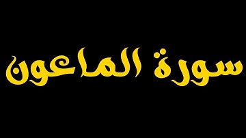 Surah Al-Ma'un (Chapter 107) – The Small Kindnesses | سورة الماعون