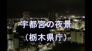 【微速度撮影】宇都宮の夜景（栃木県庁）　Timelapse Night View of  UTSUNOMIYA City, TOCHIGI JAPAN