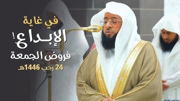 تلاوات في غاية الإبداع لفضيلة الشيخ بدر التركي | فروض يوم الجمعة 24-7-1446هـ