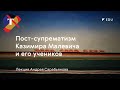 Лекция Андрея Сарабьянова «Пост-супрематизм Казимира Малевича и его учеников»