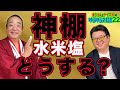 神棚の水米塩どうする？[ゆるゆる対談22]